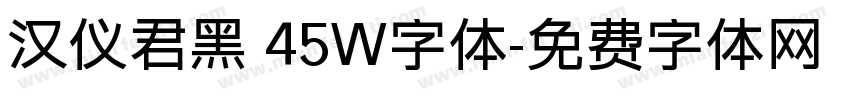 汉仪君黑 45W字体字体转换